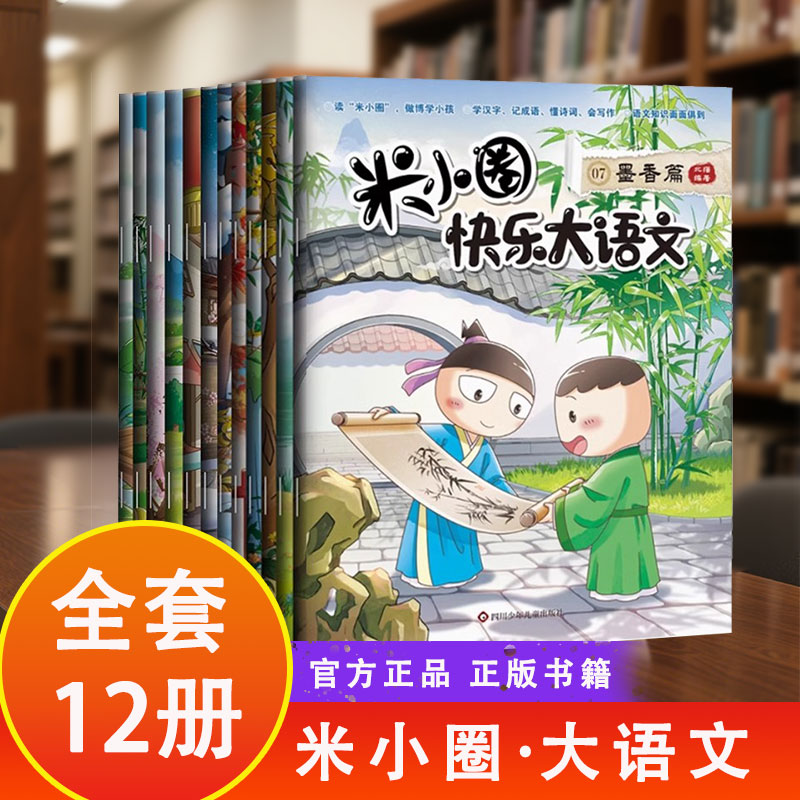 正版 米小圈快乐大语文全集 6-12岁写作文培养小学课外阅读故事书