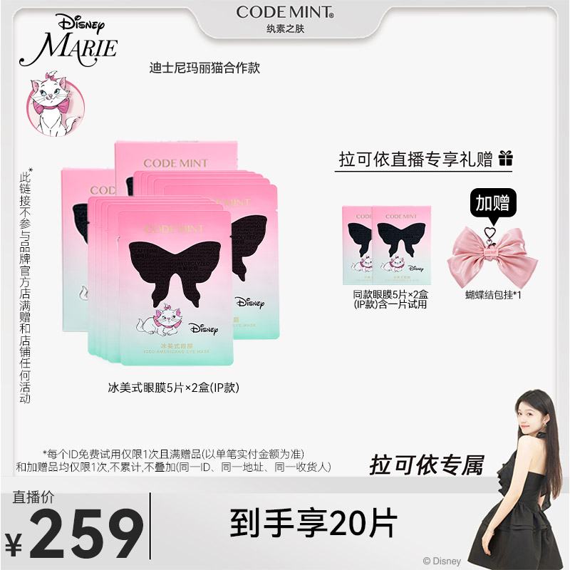 【拉可依专属】CODE MINT纨素之肤迪士尼冰美式黑蝶眼膜紧致抗皱