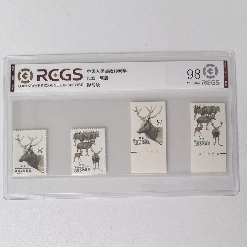 T132麋鹿邮票大全套 有齿版+特殊无齿孔版 1988年发行 中钱国信