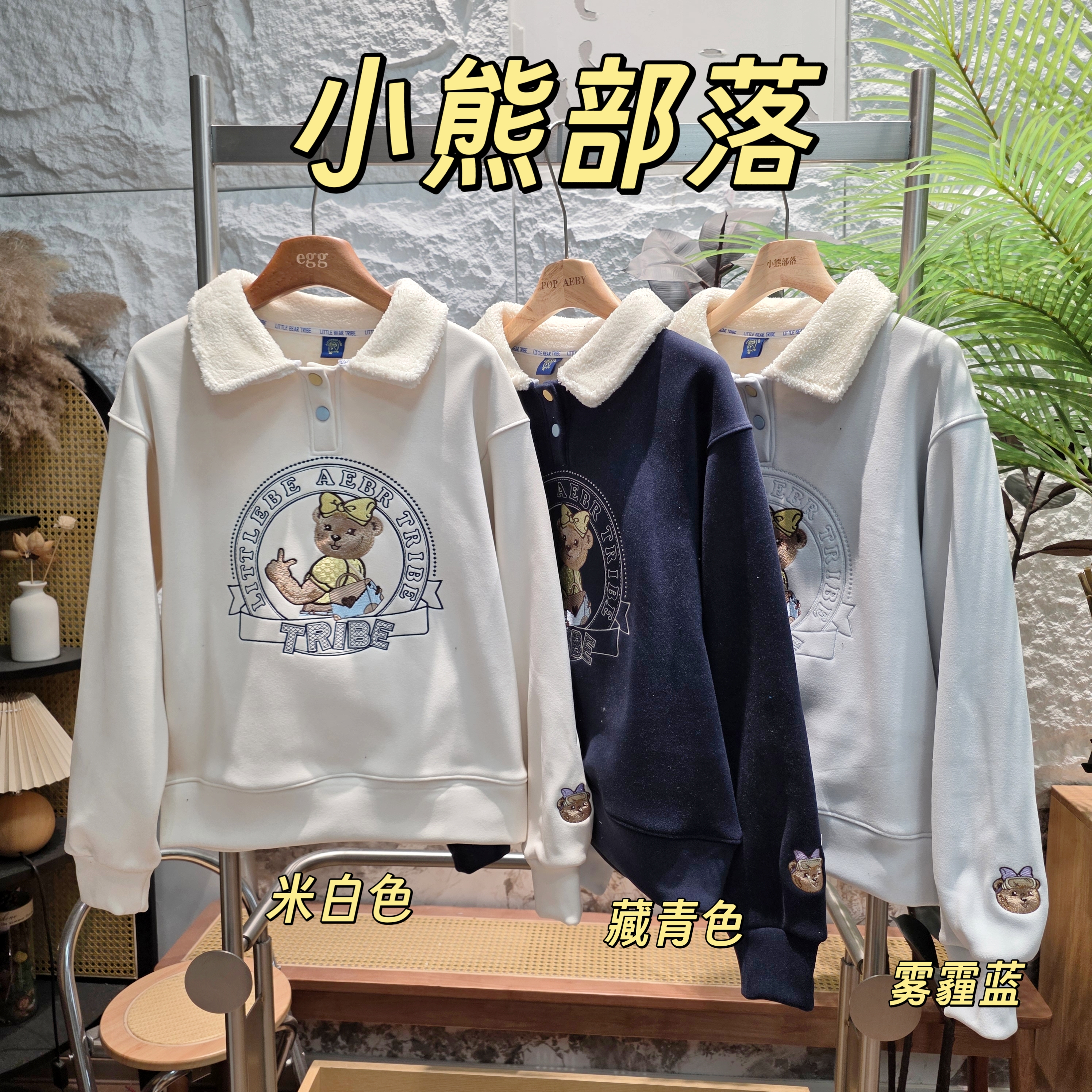 绵羊毛-【冬季必备】连帽女士 小熊部落 卫衣代工 6336