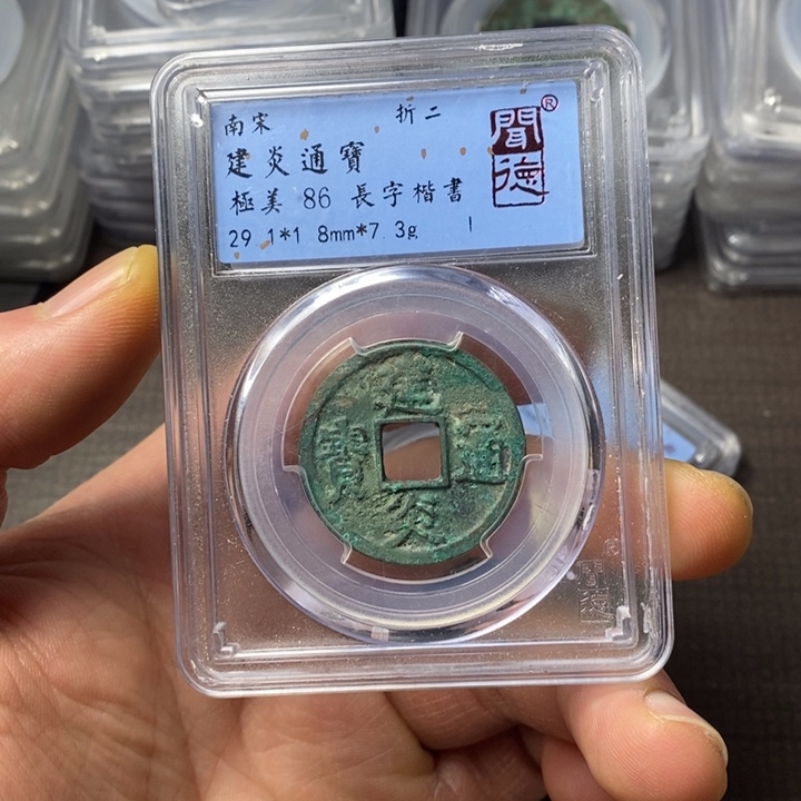 铜端平古泉建炎通宝