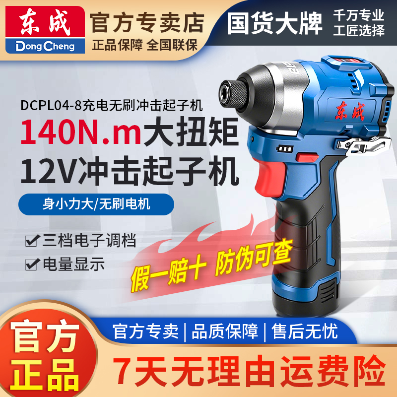东成DCPL04-8起子机12V自攻钻大扭矩高效一体工具专业电工电钻