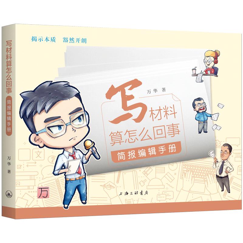 【签名本】写材料算怎么回事：简报编辑手册