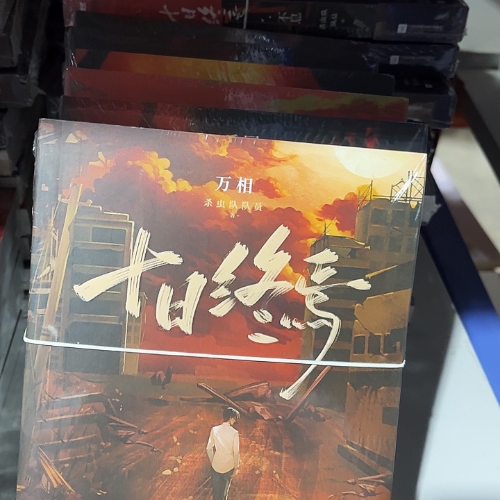 十日终焉六本全套全新