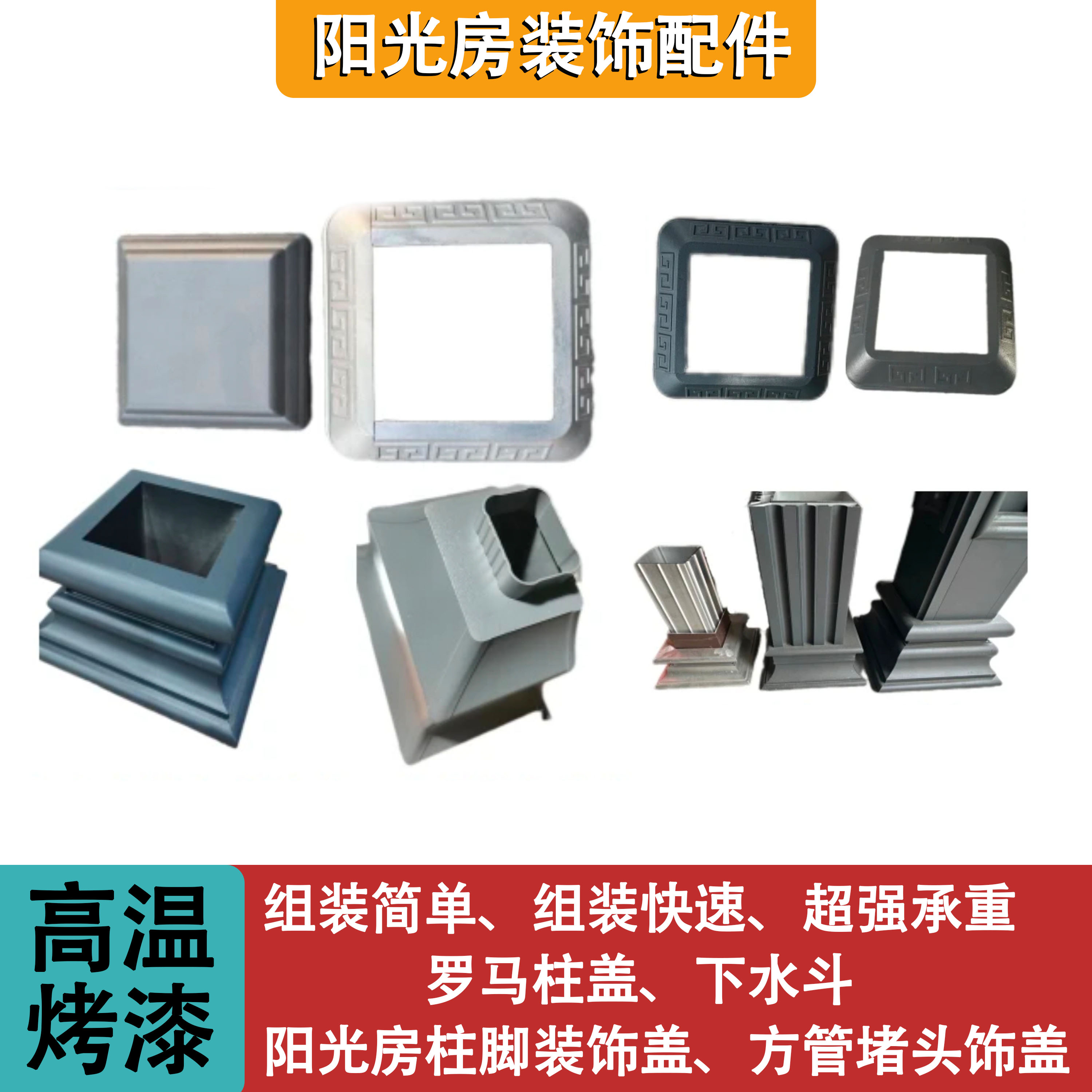 欧式阳光房立柱装饰盖 罗马柱脚 方管堵头装饰高温烤漆安装快速