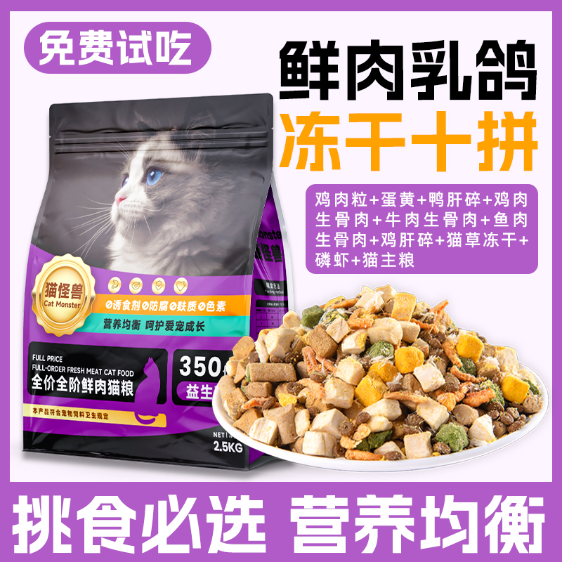 免费试吃鲜肉鸽肉十拼夹心冻干猫粮成猫幼猫通用型全价全阶猫粮