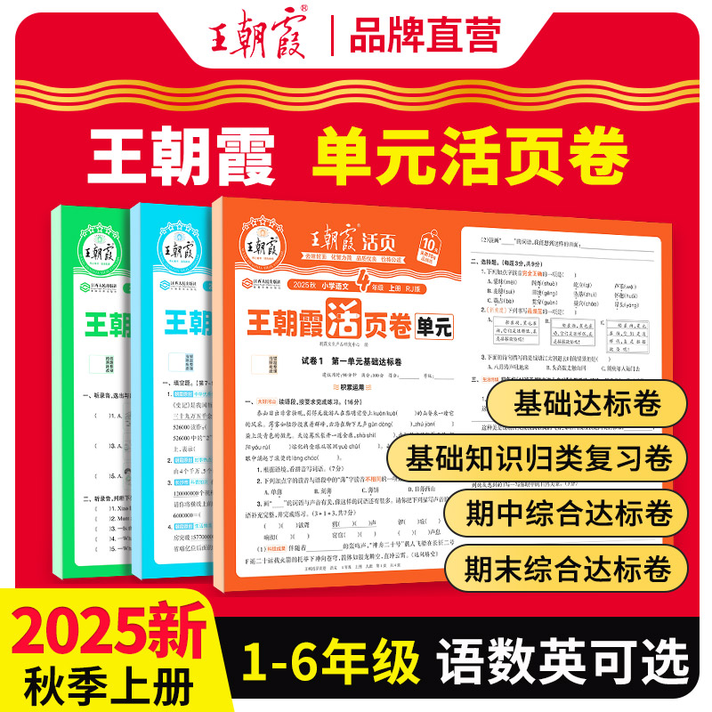 王朝霞活页单元卷2025新版上下册小学语数英同步单元检测卷人教版
