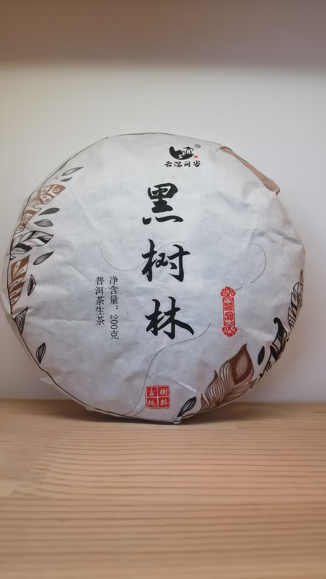 云深问客黑树林生茶到手1饼（200克一饼）