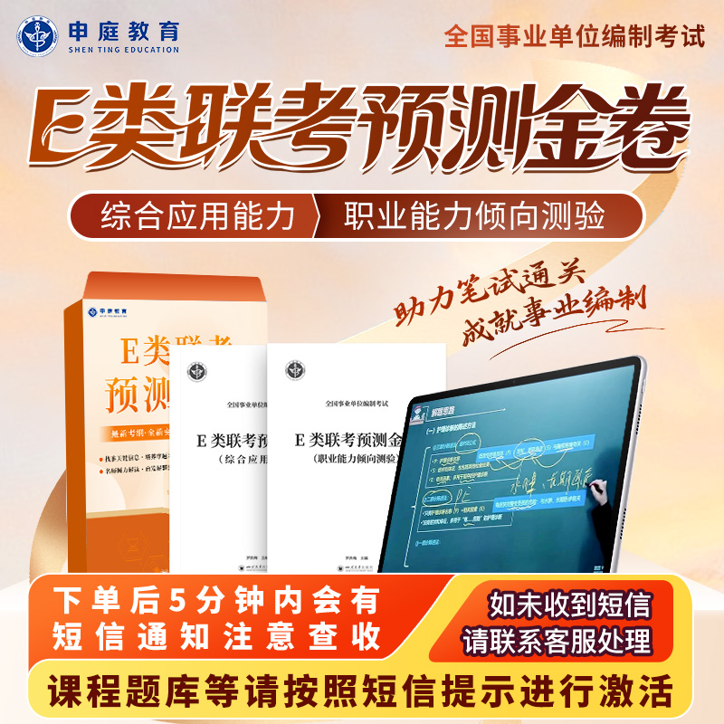 25年全国考编《E类联考预测金卷精品书课包》申庭教育·精品书籍G