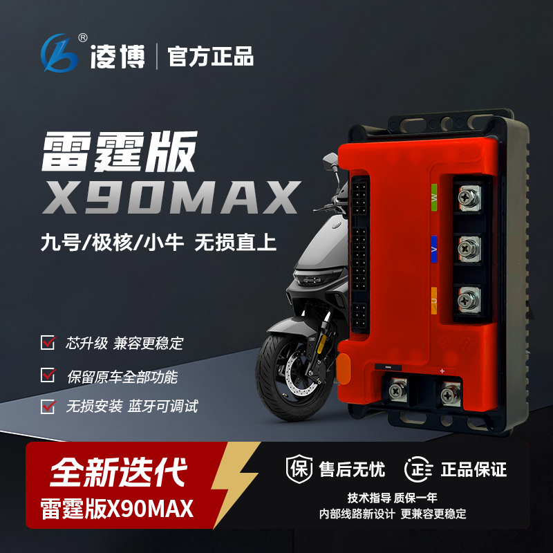 【极核】凌博雷霆X90MAX控制器AE4/AE5I/EZ4直上保留功能蓝牙可调