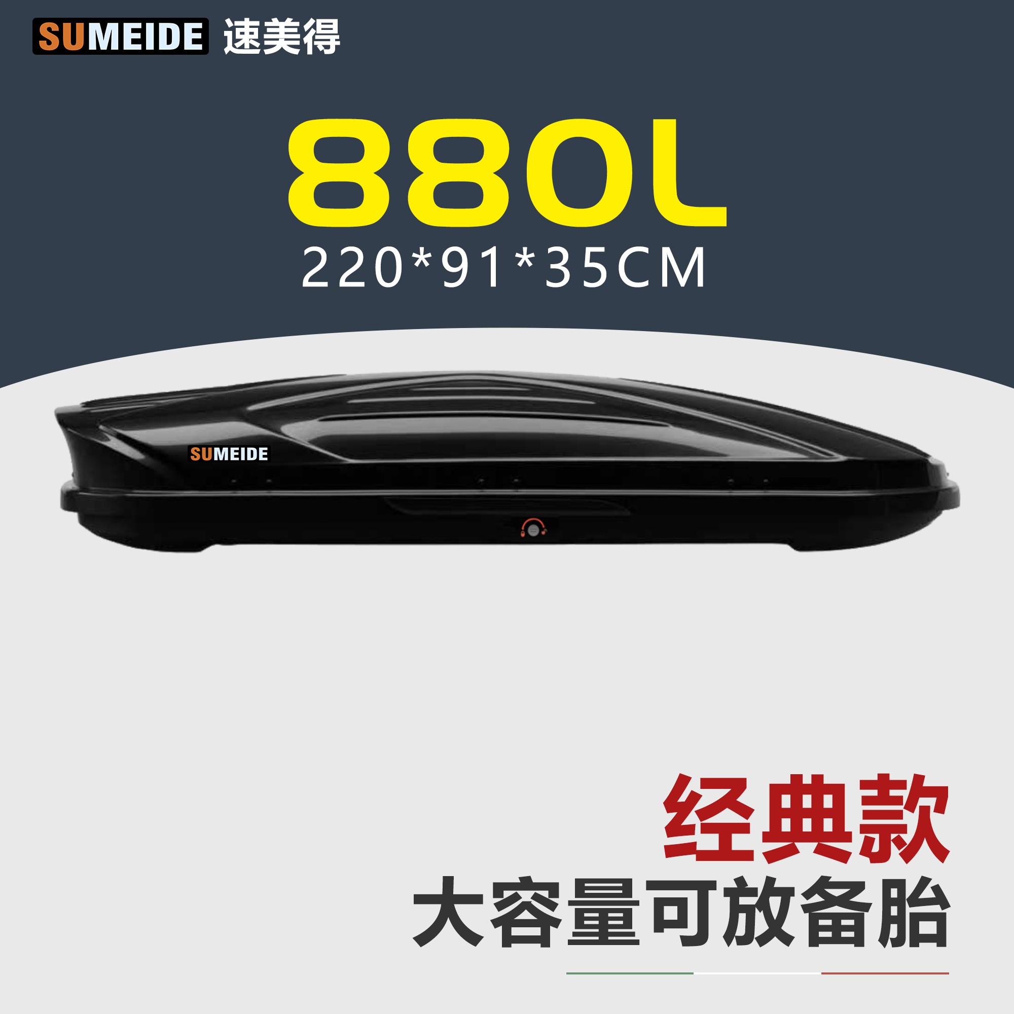 速美得880L超薄款大容量SUV轿车通用车顶行李箱自驾游户外露营