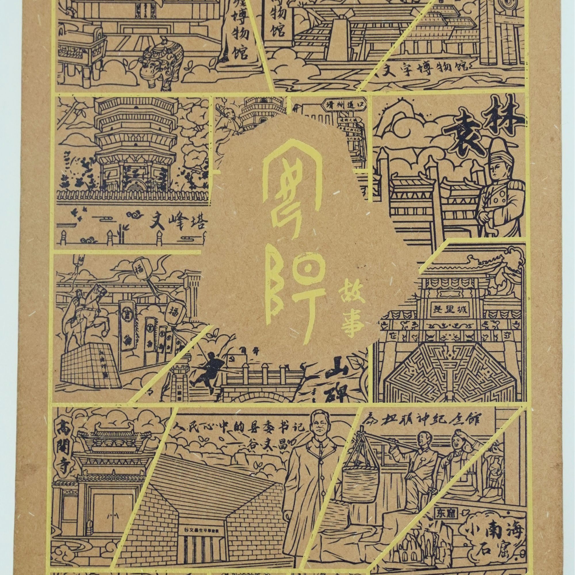 安阳礼文宫-安阳故事集章册