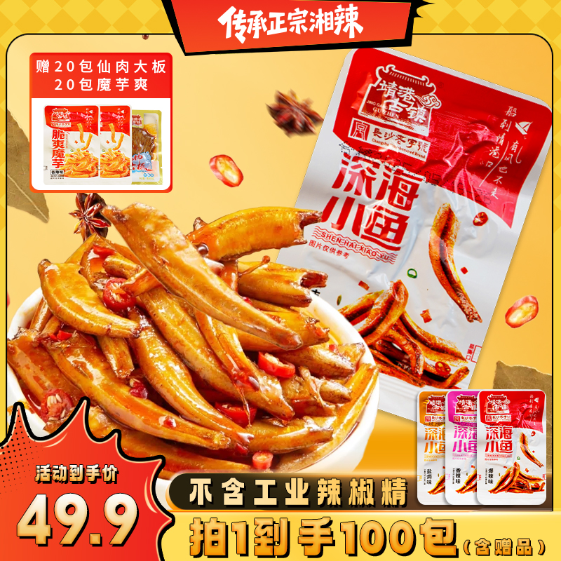 （赶紧去囤）靖港古镇深海小鱼年货零食大礼包休闲追剧送礼即食