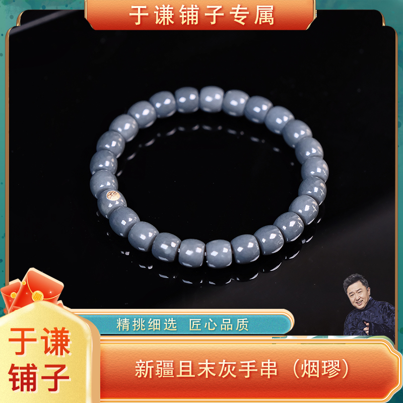 (烟璆)新疆和田玉且末灰手串