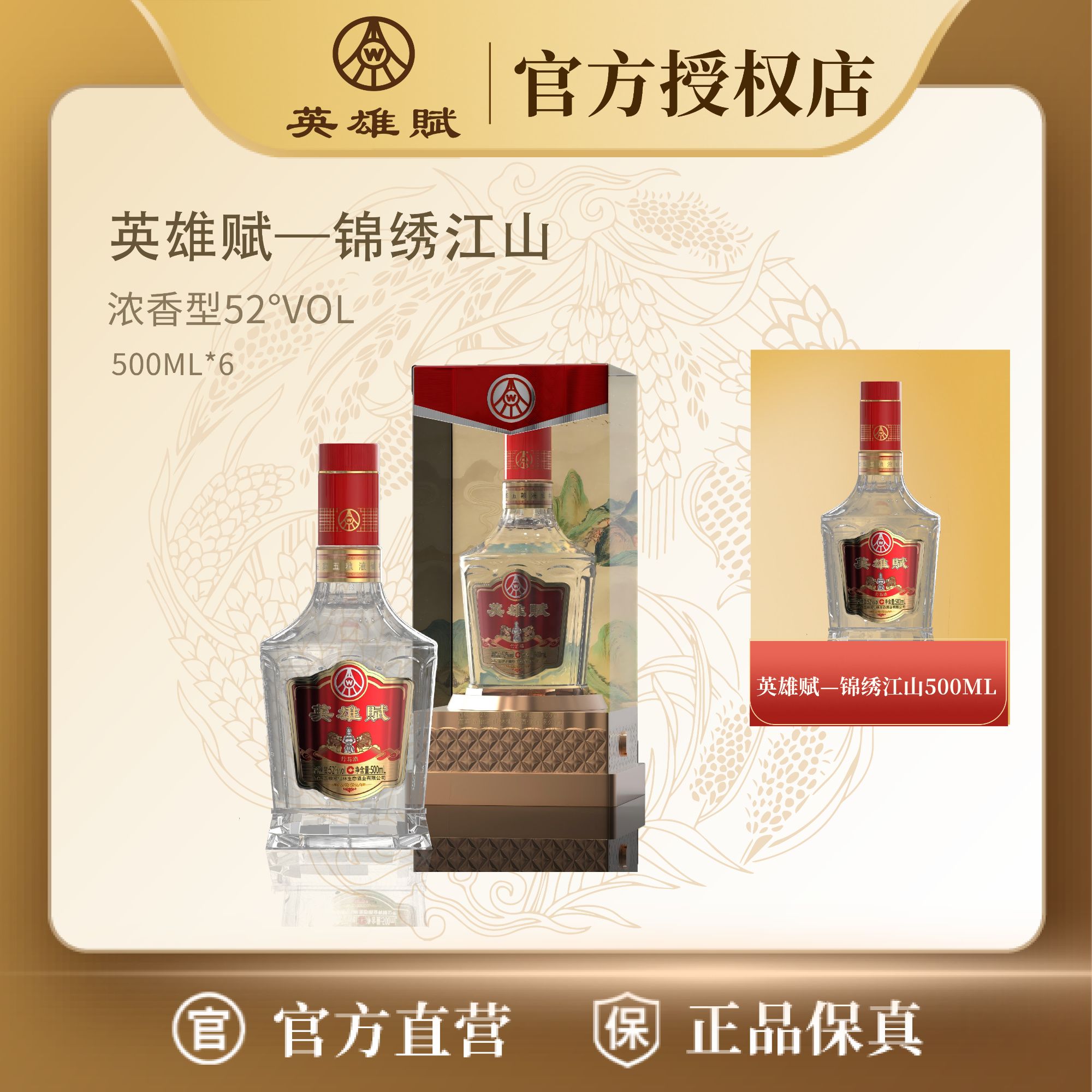 英雄賦锦绣江山浓香型口粮酒白酒52度500ml*2 宴会礼赠年份随机