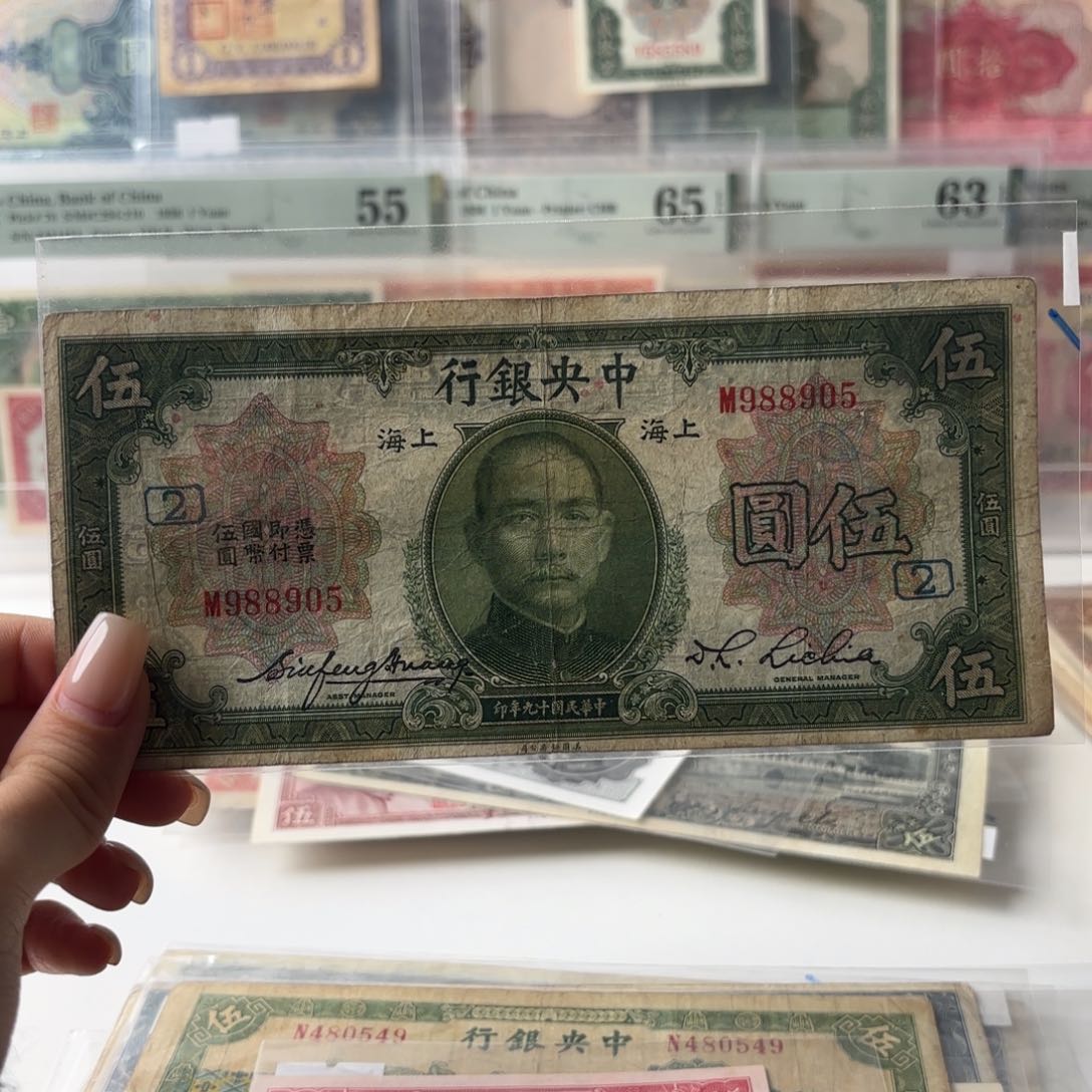 中央银行伍圆加字版金马号988905