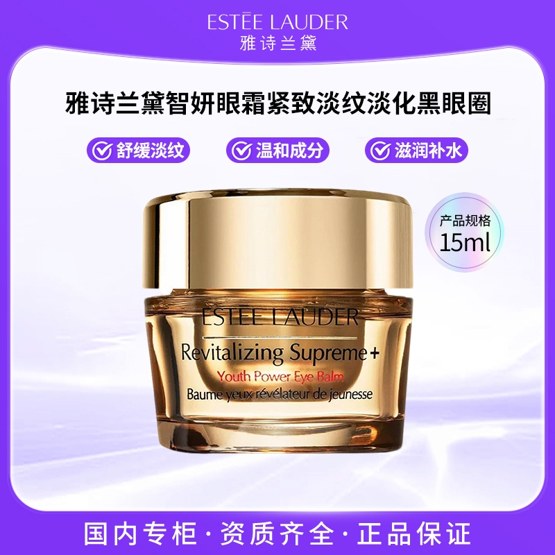 雅诗兰黛智妍紧塑精华眼霜15ml滋养清晰修护