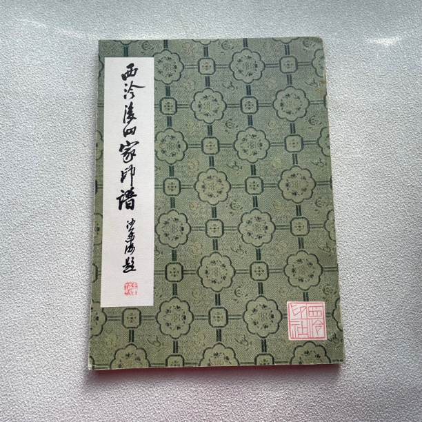 9品《西冷后四家印谱》1982年1版1印，大16开本。西冷印社出版1/155