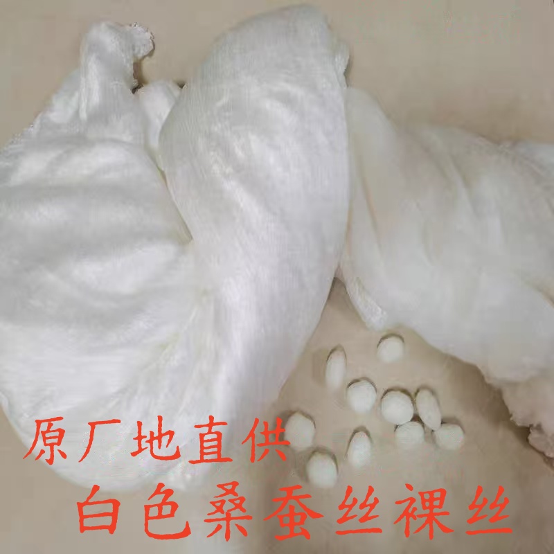 白色桑蚕丝长丝裸丝【不含内胆套】回家自己做
