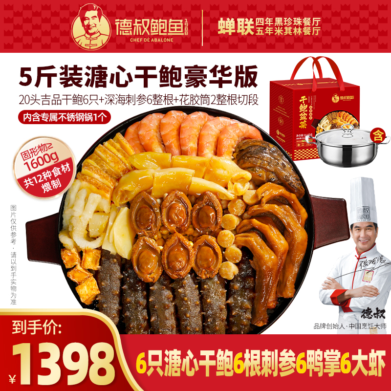德叔鲍鱼官方正宗鲍汁溏心鲍鱼干鲍刺参大盆菜5斤大礼盒家宴送礼