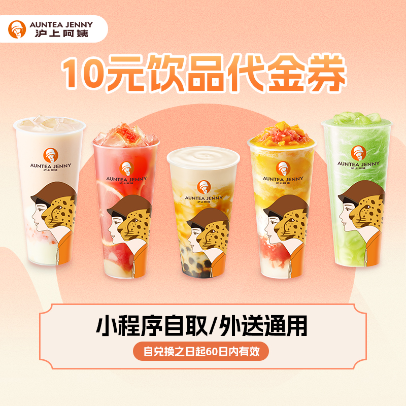 【卡密兑换】沪上阿姨饮品代金券10/15/20/25线上点单门店自提