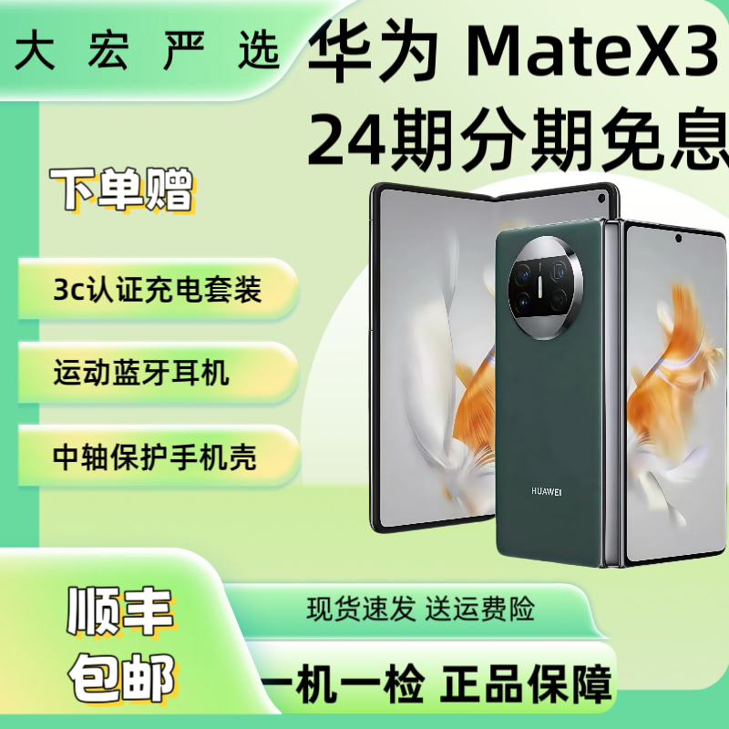 99新 Huawei/华为 (大宏亲选)24期免息华为mate X3轻薄折叠屏 
