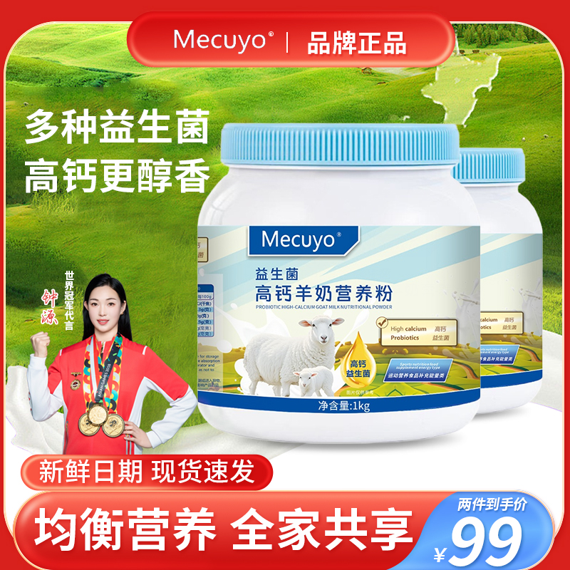 【拍一发二】Mecuyo高钙无蔗糖益生菌维生素蓝罐子中老年羊奶营养粉