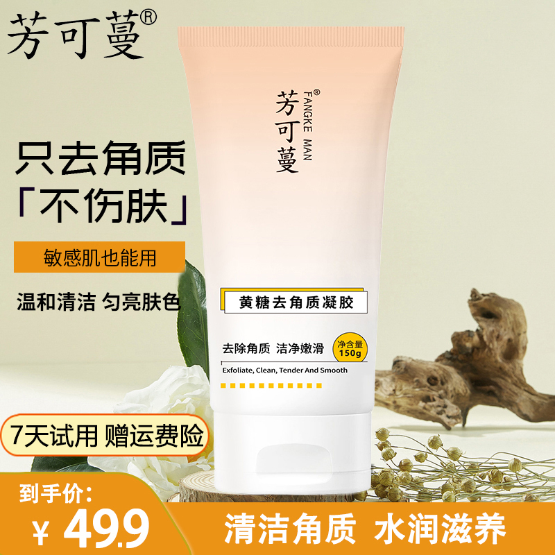 芳可蔓去角质凝胶温和滋养全身嫩滑净透提亮肤色清爽水润补水保湿