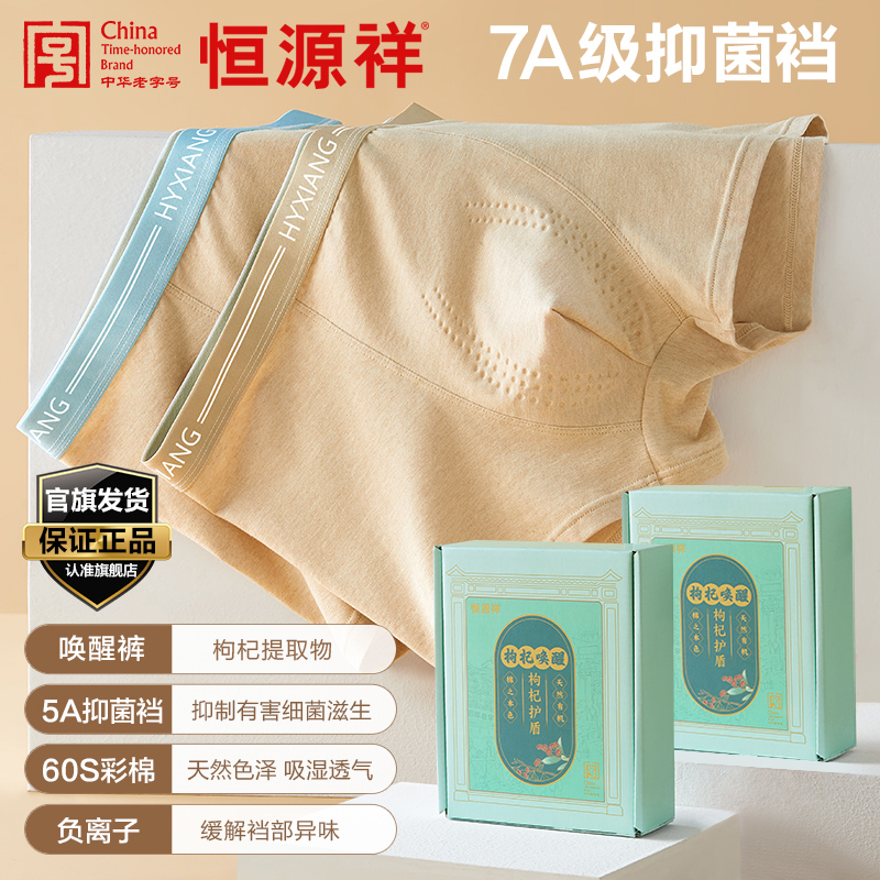 四季彩棉礼盒男士枸杞唤醒健康无染色内裤平角7A抗菌父亲节专属