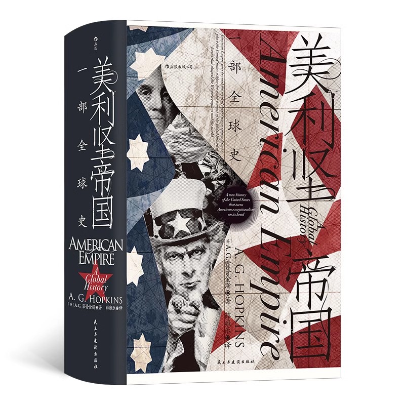 【汗青堂丛书096】美利坚帝国 一部全球史 全球视角看美国历史 