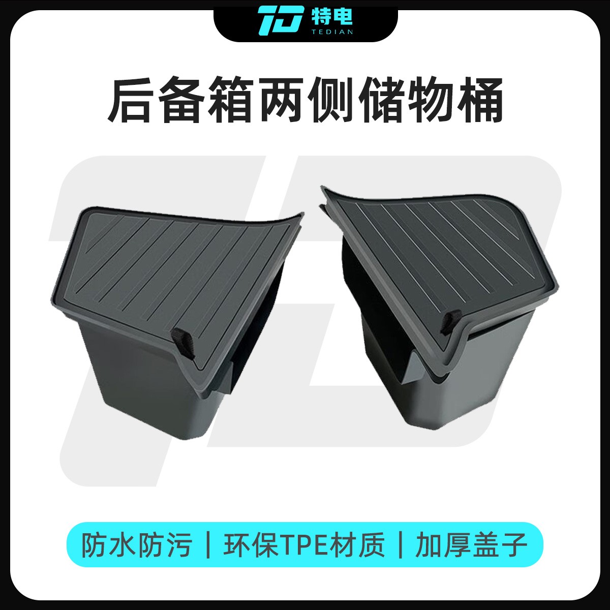 适用于特斯拉ModelY/3焕新版后备箱储物桶侧边桶TPE