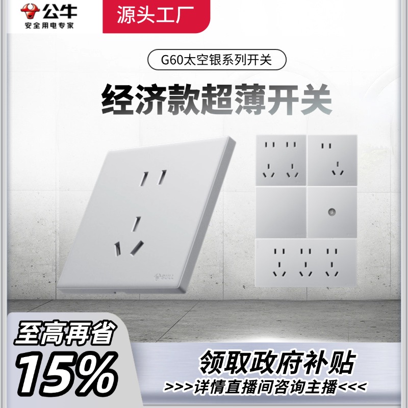 【公牛/国补】官方正品超薄 G60大师面板开关插座哑光 奶油风太空银