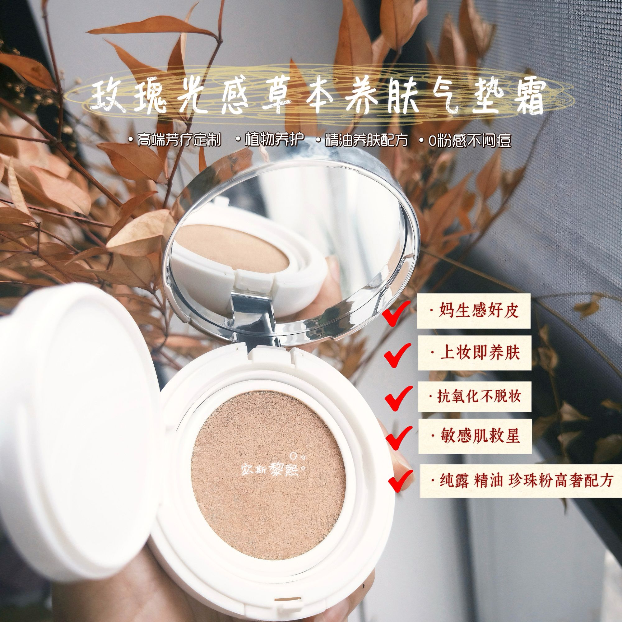 宓斯黎熙 玫瑰养肤草本精油气垫霜高端芳疗护肤 