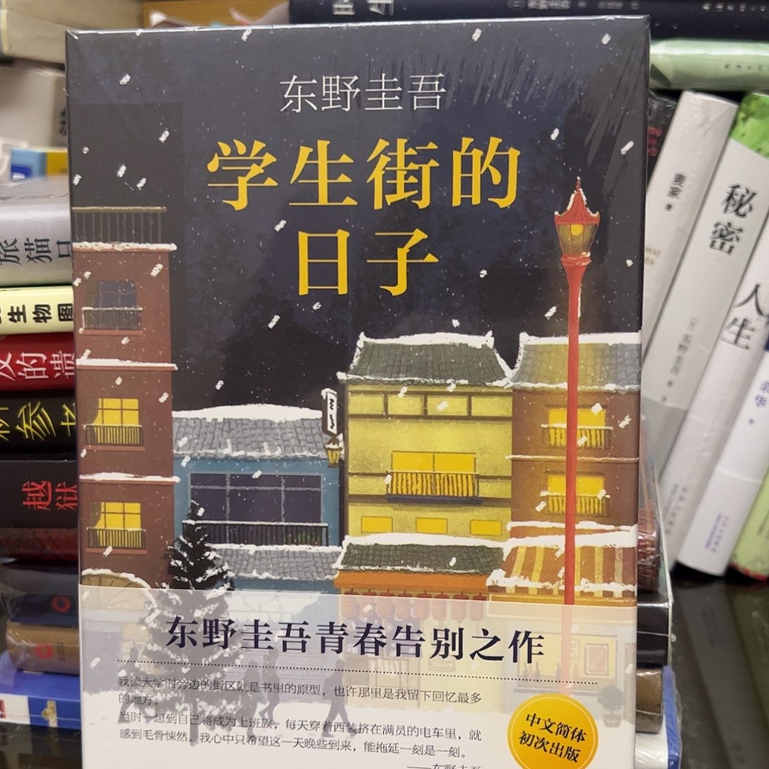 学生街的日子      
