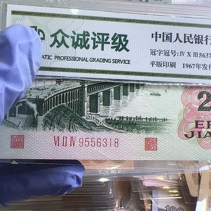 春****2三版人民币凸版大桥一张