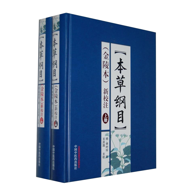 【微瑕书】本草纲目(金陵本)新校注(上下册) 李时珍著 本草纲目原版