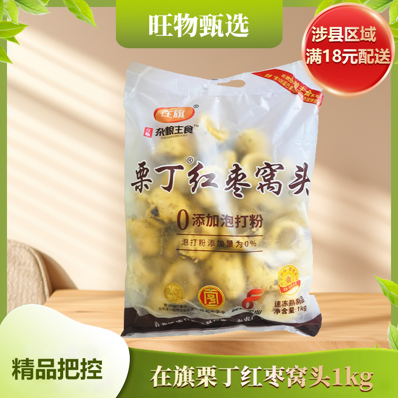 【旺物甄选】-栗丁红枣窝头