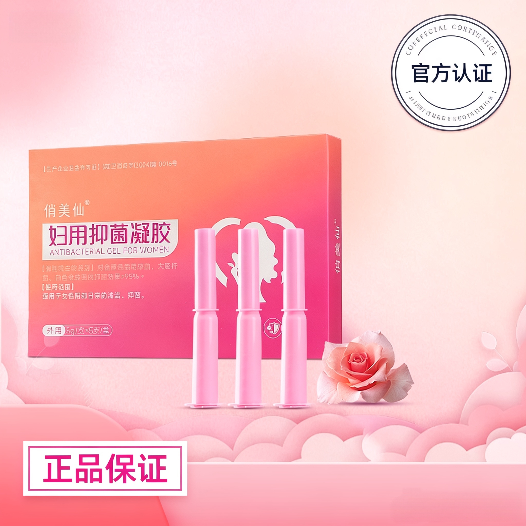 （正品）俏美仙抑菌凝胶女性专用私密润滑阴道护理抑菌妇科凝胶