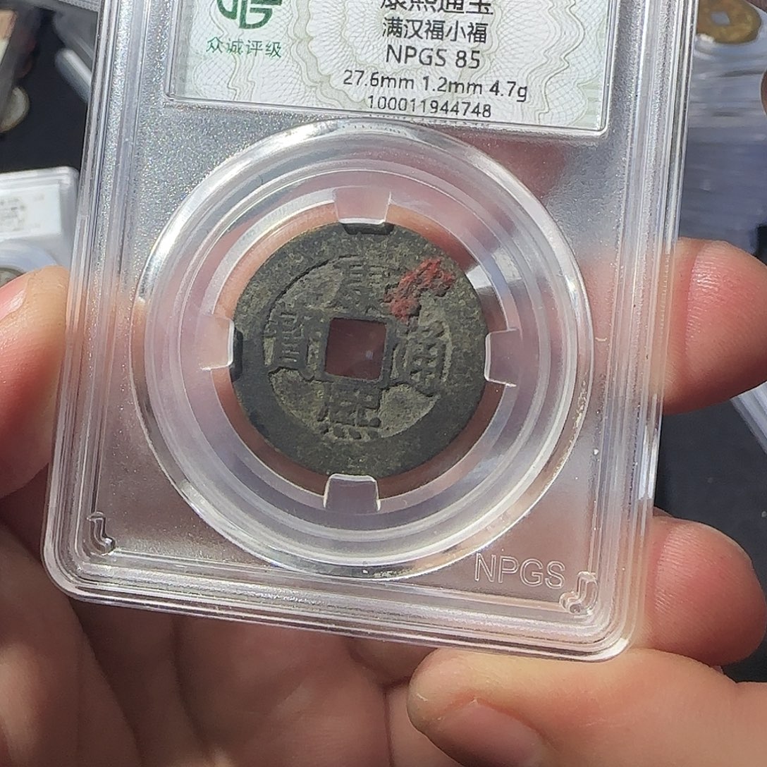 ****风铜康熙8888888888888