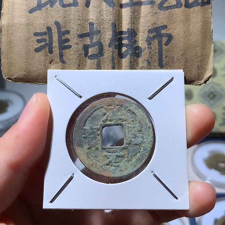 铜现代工艺品淳溪通宝