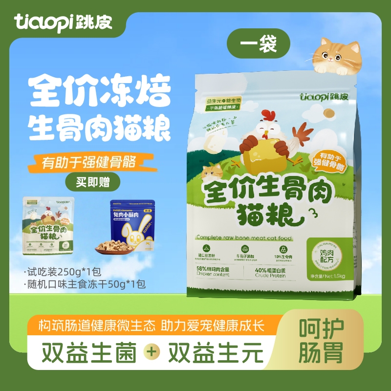 【主播优选】跳皮冻焙生骨肉冻干猫粮增肥发腮鸡肉无谷低敏全阶段