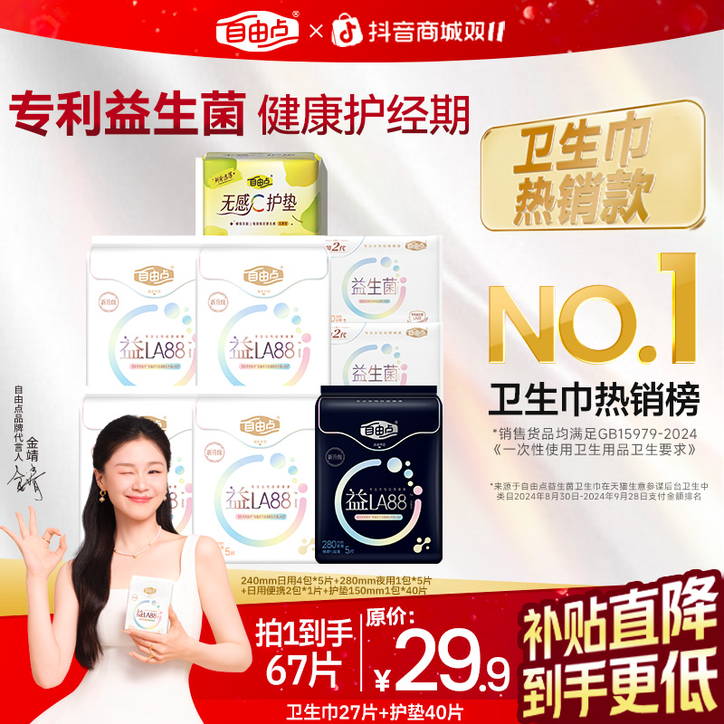 【金靖代言卫生巾】自由点益生菌卫生巾超薄透气姨妈巾抑菌日夜用sc