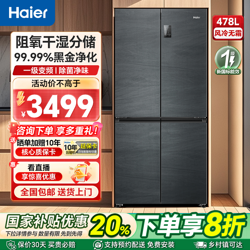 海尔478L大容量冰箱双系统循环十字对开风冷无霜保鲜净味一级能效