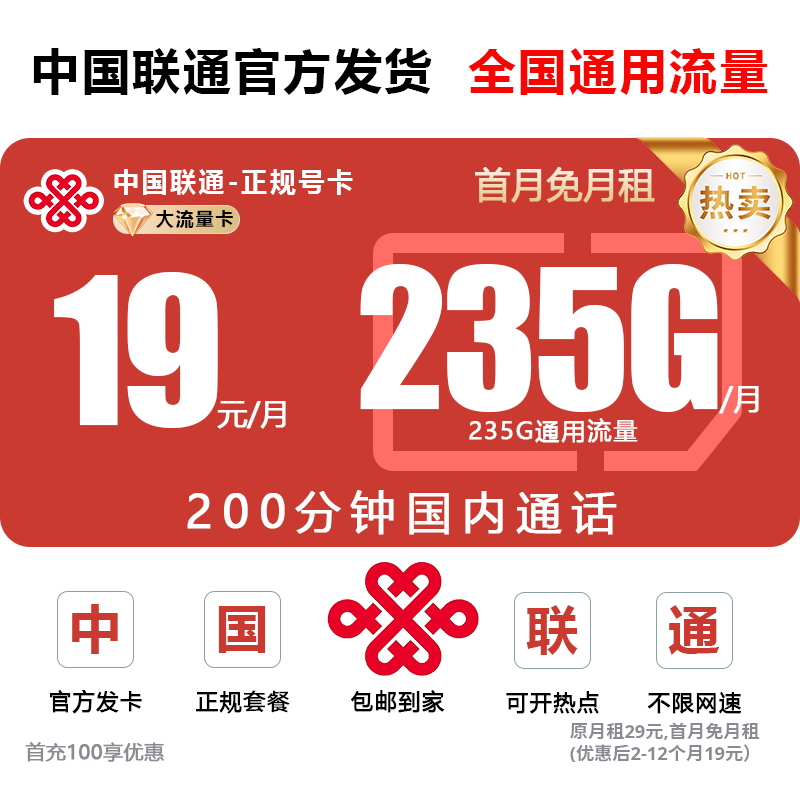 【235G超大流量】中国联通在线办理19元超大流量卡手机卡电话卡-H