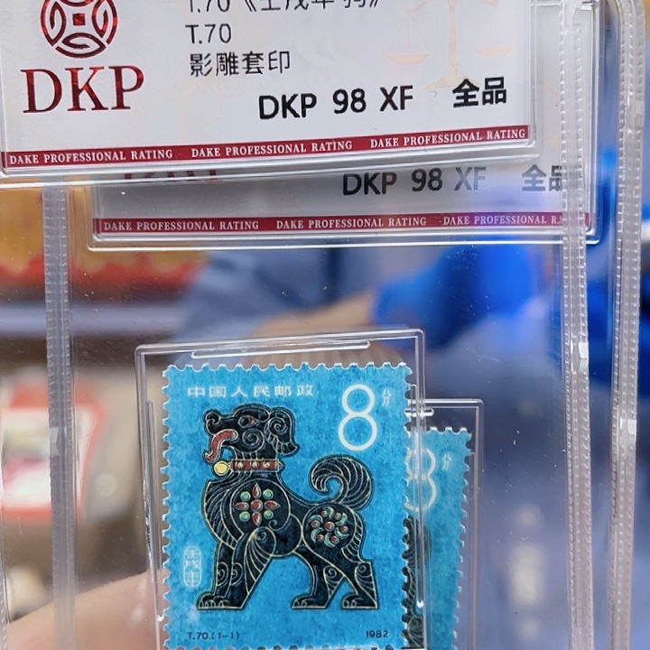 一轮生肖狗单枚邮票