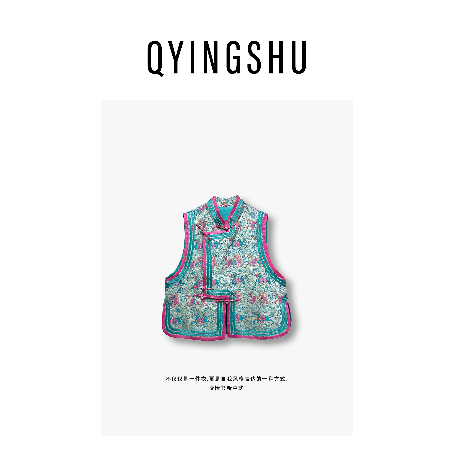 情书qyingshu / 马上有钱 优雅气质蜀锦桑蚕丝中国风立领斜襟马甲