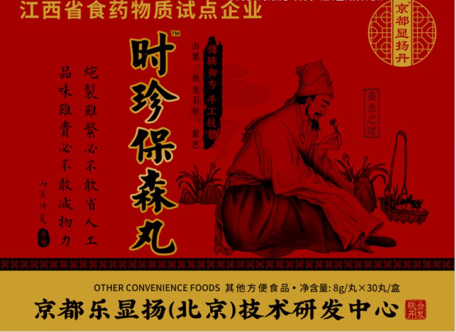 时珍  保森丸-01