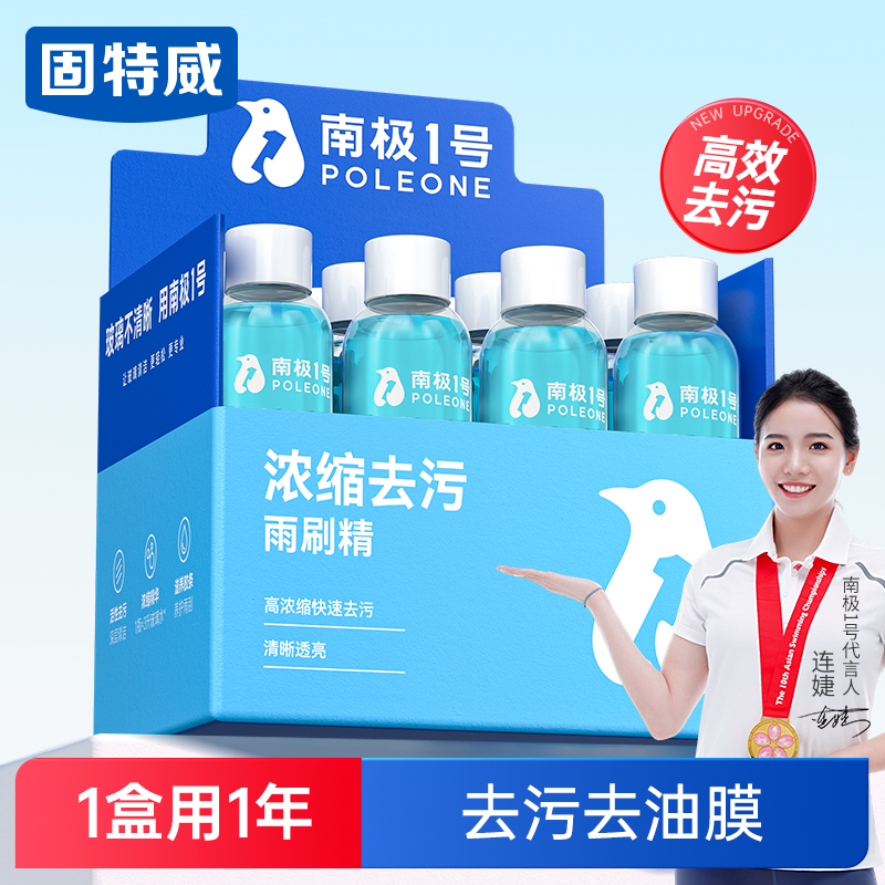 固特威汽车玻璃水超浓缩雨刷精去油膜清洁液四季通用（南极一号）