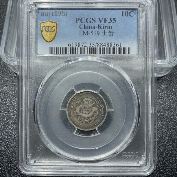 银元，吉林壹毫8361，包真包老