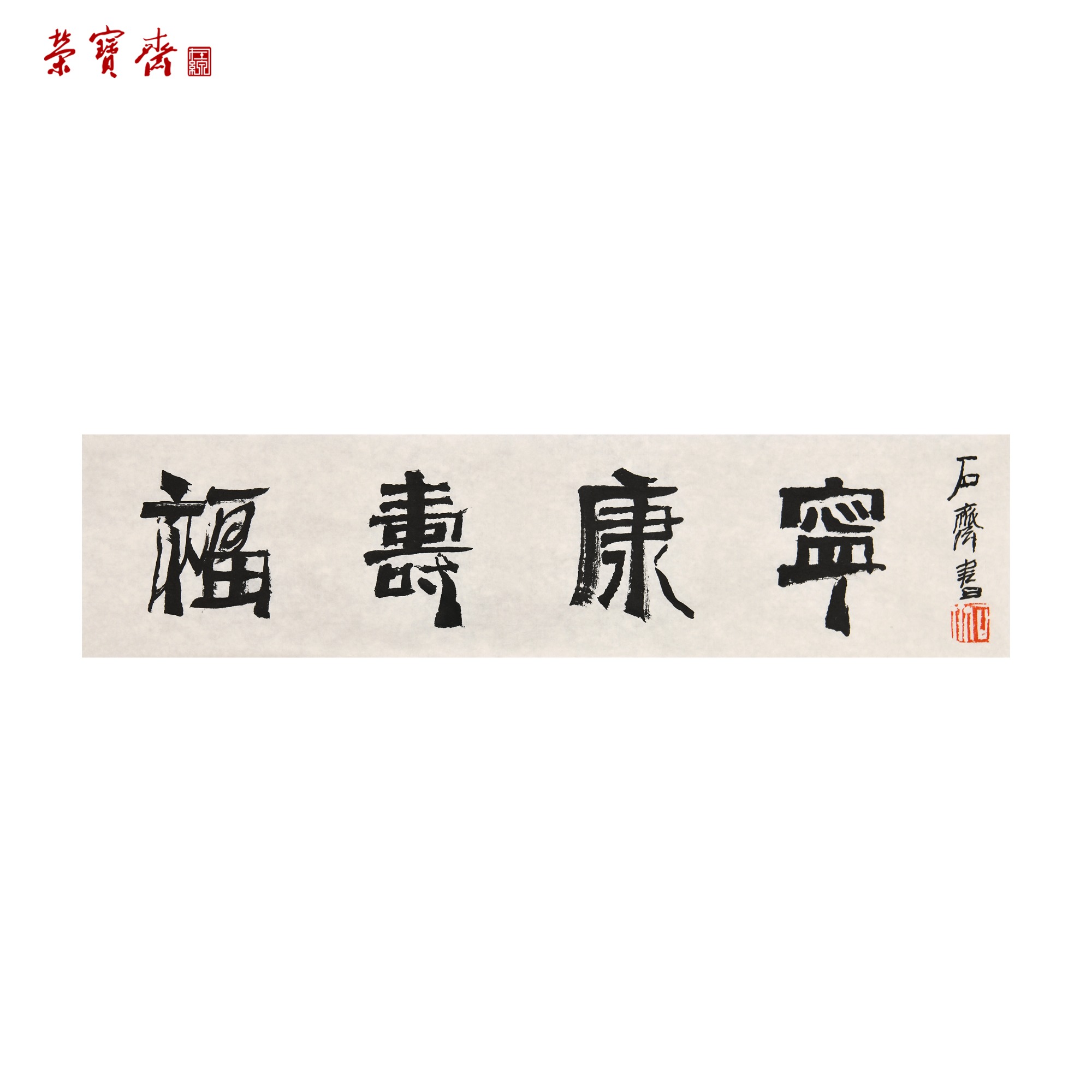 -13（W5462）《福寿康宁》书画 纸本 17*68.5cm